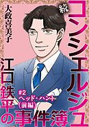 続 コンシェルジュ江口鉄平の事件簿＜単話版＞ 2巻