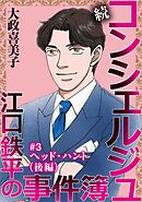 続 コンシェルジュ江口鉄平の事件簿＜単話版＞ 3巻