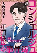 続 コンシェルジュ江口鉄平の事件簿＜単話版＞ 6巻