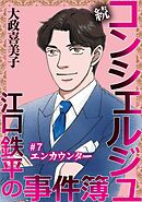 続 コンシェルジュ江口鉄平の事件簿＜単話版＞ 7巻