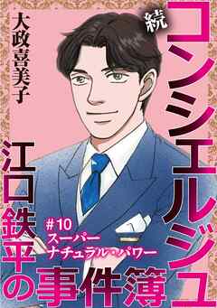 続 コンシェルジュ江口鉄平の事件簿＜単話版＞