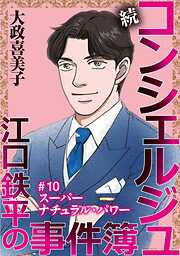 続 コンシェルジュ江口鉄平の事件簿＜単話版＞
