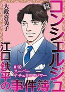 続 コンシェルジュ江口鉄平の事件簿＜単話版＞ 10巻