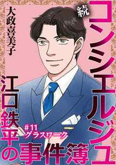 続 コンシェルジュ江口鉄平の事件簿＜単話版＞