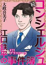 続 コンシェルジュ江口鉄平の事件簿＜単話版＞