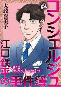 続 コンシェルジュ江口鉄平の事件簿＜単話版＞ 12巻
