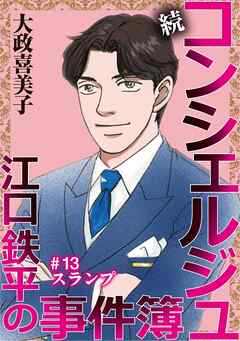 続 コンシェルジュ江口鉄平の事件簿＜単話版＞