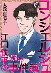 続 コンシェルジュ江口鉄平の事件簿＜単話版＞
