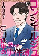続 コンシェルジュ江口鉄平の事件簿＜単話版＞ 13巻