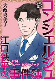 続 コンシェルジュ江口鉄平の事件簿＜単話版＞