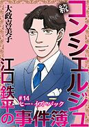 続 コンシェルジュ江口鉄平の事件簿＜単話版＞ 14巻