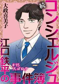 続 コンシェルジュ江口鉄平の事件簿＜単話版＞