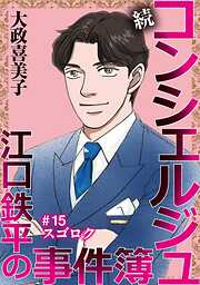 続 コンシェルジュ江口鉄平の事件簿＜単話版＞