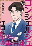 続 コンシェルジュ江口鉄平の事件簿＜単話版＞ 15巻