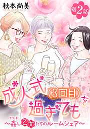 成人式(3回目)を過ぎても～姦し乙女たちのルームシェア～＜単話版＞