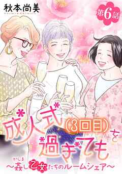 成人式(3回目)を過ぎても～姦し乙女たちのルームシェア～＜単話版＞