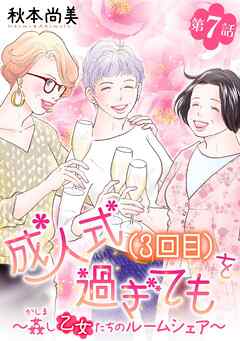 成人式(3回目)を過ぎても～姦し乙女たちのルームシェア～＜単話版＞ 7巻