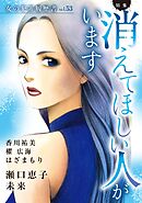 女の犯罪履歴書Vol.53～消えてほしい人がいます～