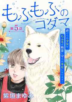 もふもふのコダマ～虐げられ少女は、もふ毛の精霊に守られ幸せになります！～＜単話版＞