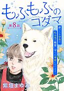 もふもふのコダマ～虐げられ少女は、もふ毛の精霊に守られ幸せになります！～＜単話版＞ 8巻