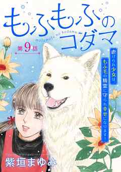 もふもふのコダマ～虐げられ少女は、もふ毛の精霊に守られ幸せになります！～＜単話版＞ 9巻