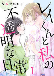 レイくんと私の不透明な日常