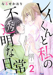 レイくんと私の不透明な日常