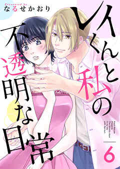 レイくんと私の不透明な日常