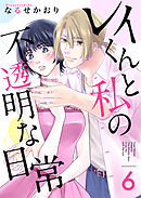 レイくんと私の不透明な日常 6巻