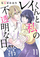 レイくんと私の不透明な日常 11巻