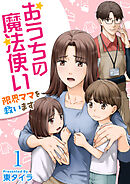 おうちの魔法使い 限界ママを救います