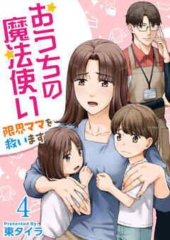 おうちの魔法使い 限界ママを救います