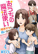 おうちの魔法使い 限界ママを救います 4巻