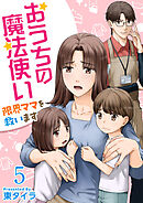 おうちの魔法使い 限界ママを救います 5巻