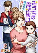 おうちの魔法使い 限界ママを救います 8巻