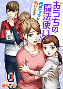 おうちの魔法使い 限界ママを救います 10巻