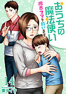 おうちの魔法使い 限界ママを救います 14巻