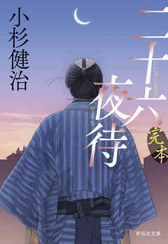 完本　二十六夜待