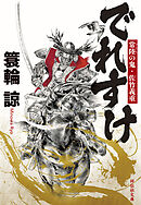 でれすけ　常陸の鬼・佐竹義重