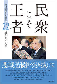 民衆こそ王者 池田大作とその時代 ２２　道を開く人篇