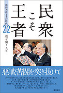 民衆こそ王者 池田大作とその時代 ２２　道を開く人篇