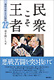 民衆こそ王者 池田大作とその時代 ２２　道を開く人篇