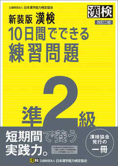新装版 漢検 10日間でできる練習問題 準2級 改訂二版