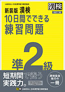 新装版 漢検 10日間でできる練習問題 準2級 改訂二版