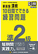 新装版 漢検 10日間でできる練習問題 準2級 改訂二版