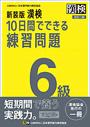 新装版 漢検 10日間でできる練習問題 6級 改訂二版