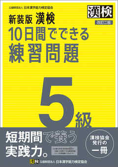 新装版 漢検 10日間でできる練習問題 5級 改訂二版