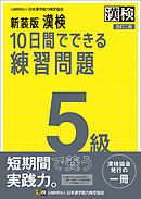 新装版 漢検 10日間でできる練習問題 5級 改訂二版