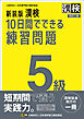 新装版 漢検 10日間でできる練習問題 5級 改訂二版