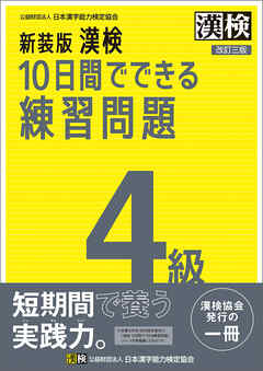 新装版 漢検 10日間でできる練習問題 4級 改訂三版